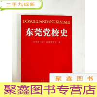 正 九成新EA4007577 东莞党校史 (一版一印)