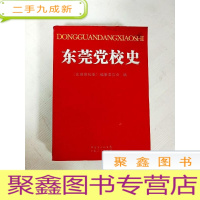 正 九成新EA4007664 东莞党校史 (一版一印)