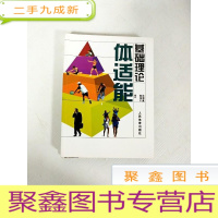 正 九成新EA4006954 体适能基础理论(铜版纸)