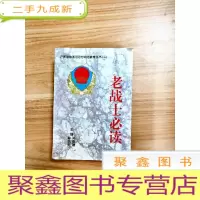 正 九成新EA4004538 老战士[一版一印](略有字迹)