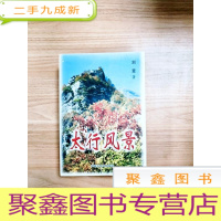 正 九成新EA4004132 太行风景[一版一印]