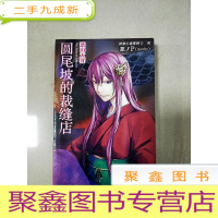 正 九成新EA4003875 圆尾坡的裁缝店