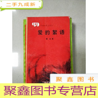 正 九成新EA4003960 爱的絮语--中国99散文诗丛 (一版一印)
