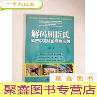 正 九成新EA4002953 解码屈臣氏-解密李嘉诚的零售帝国(封面略有破损)