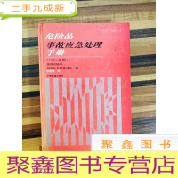 正 九成新EA4001877 危险品事故应急处理手册(1990年版) (一版一印)