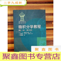 正 九成新EA4002117 微积分学教程(第二卷)(第8版)