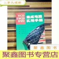 正 九成新EA4001711 VCD/SVCD/DVD 集成电路实用手册 (一版一印)