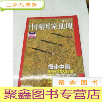正 九成新H1244 中国国家地理总672含走棱线:中国最波澜壮阔的漫步路线、走脊线:体验中国山脊之美、脚踏黄沙望祁连