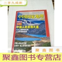 正 九成新H1067 中国国家地理总552含凝固在川藏大地上的建筑符号-藏式民居、川藏线上的木制民居-崩空式建筑、石头