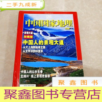 正 九成新H358 中国国家地理2006特刊景观大道珍藏版含中国人的景观大道从大上海到地球之巅/从太平洋到印度洋 等
