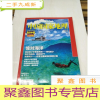 正 九成新H1152 中国国家地理总600海洋专辑含中国制海权是怎样一步步丧失的、从大黄鱼到巴浪鱼-我国海洋经济鱼类的