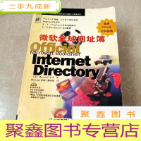 正 九成新HI2065565 微软全球网址簿(附光盘一张) (一版一印)