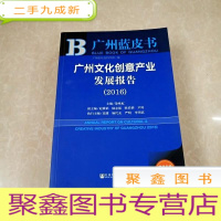 正 九成新HI2065488 广州文化创意产业发展报告 2016·广州蓝皮书系列