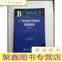 正 九成新HI2065276 广州创新型城市发展报告--广州蓝皮书