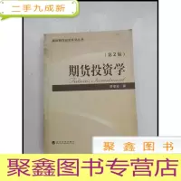 正 九成新HI2064368 期货投资学第2版--期货投资系列丛书