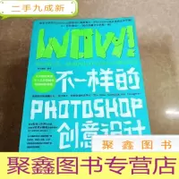正 九成新HI2060010 WOW!不一样的PHOTOSHOP创意设计(无光盘)(铜版纸)