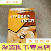 正 九成新HI2061726 OTC业务代表实战宝典·群英医药营销管理实战丛书