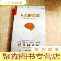 正 九成新HI2059850 人类的荣耀: 是什么让我们(书脊破损)