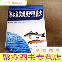 正 九成新HI2059758 海水鱼类健康养殖技术·海水健康养殖技术丛书 (一版一印)