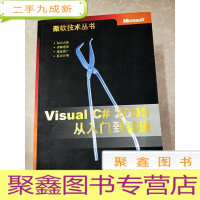 正 九成新HI2060913 Visual C# 2005从入门到精通--微软技术丛书[书边有污渍]