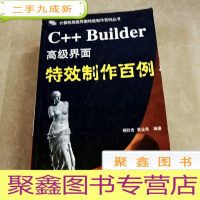 正 九成新HI2059132 C+ + Builder界面制作百例·计算机界面制作百例丛书(无光盘) (一版一印