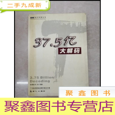 正 九成新HI2058334 三十七点五亿大解码--南方传媒丛书[一版一印]