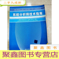 正 九成新HI2058618 系统分析师技术指南 2007版[书内有画线]