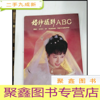 正 九成新HI2058383 婚纱摄影ABC[一版一印][铜版纸]