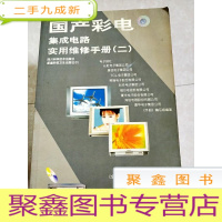 正 九成新HI2057640 国产彩电集成电路实用维修手册 二--全国名优电视机维修系列丛书[书边有污渍]