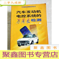 正 九成新HI2057614 汽车发动机电控系统的万用表检测-汽车摩托车维修系列丛书[书边有章章印]-