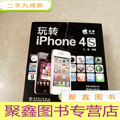 正 九成新HI2057260 玩转iPhone4S(封面有胶带)