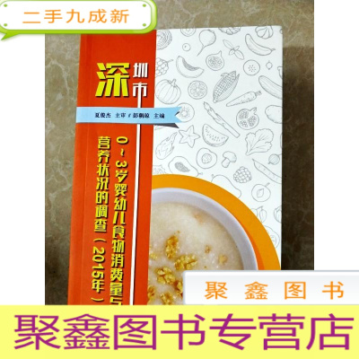 正 九成新HI2055516 深圳市0~3岁婴幼儿食物消费量与营养状况的调查(2015年)(缺失前三页)