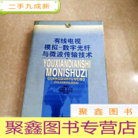 正 九成新HI2055103 有线电视模拟—数字光纤与微波传输技术(一版一印)