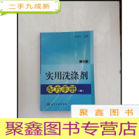正 九成新HI2054487 实用洗涤剂配方手册