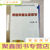 正 九成新HI2054077 钢熔焊接头金属学