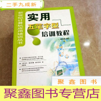 正 九成新HI2052958 实用五笔字型培训教程·新世纪计算机应用培训丛书(有字迹、划线) (一版一印)