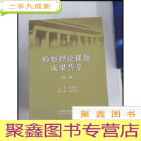 正 九成新HI2052316 检查理论课题成果荟萃第一辑[一版一印]