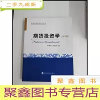 正 九成新HI2052208 期货投资学第3版 期货投资系列丛书