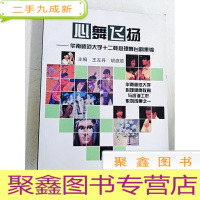 正 九成新HI2051531 心舞飞扬--华南师范大学十二载心理舞台剧集锦[一版一印]
