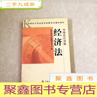正 九成新HI2050512 中级会计资格 经济法·全国会计专业技术资格考试辅导用书