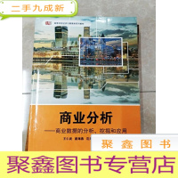 正 九成新HI2049723 商业分析--商业数据的分析、挖掘和应用