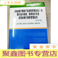 正 九成新HI2048164 《商业银行理财产品销售管理办法》与银行会计核算 报表技术方法及商业银行报表管理全书 第