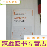 正 九成新HI2047749 大数据安全技术与应用 中国联通研究院新研究系列丛书[一版一印]