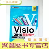正 九成新HI2047403 Visio 2016图形设计从新手到高手[一版一印]