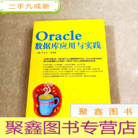 正 九成新HI2045570 oracle数据库应用与实践(有字迹) (一版一印)