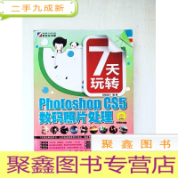 正 九成新HI2045786 7天玩转 Photoshop CS5数码照片处理[一版一印](无光盘)