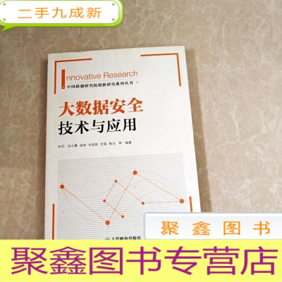 正 九成新HI2045626 大数据安全技术与应用·中国联通研究院创新研究系列丛书 (一版一印)