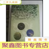 正 九成新HI2044992 全国农作物审定品种名录