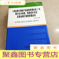 正 九成新HI2042621 《商业银行理财产品销售管理办法》与银行会计核算、报表技术方法及商业银行报表管理全书