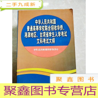 正 九成新HI2042055 中华人民共和国普通高等学校联合招收华侨、港澳地区、台湾省学生入学考试文科考试大纲